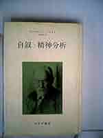 都市の精神—生活論的分析 (1975年) 新装版 再考：精神病の精神分析論 - 株式会社金剛出版